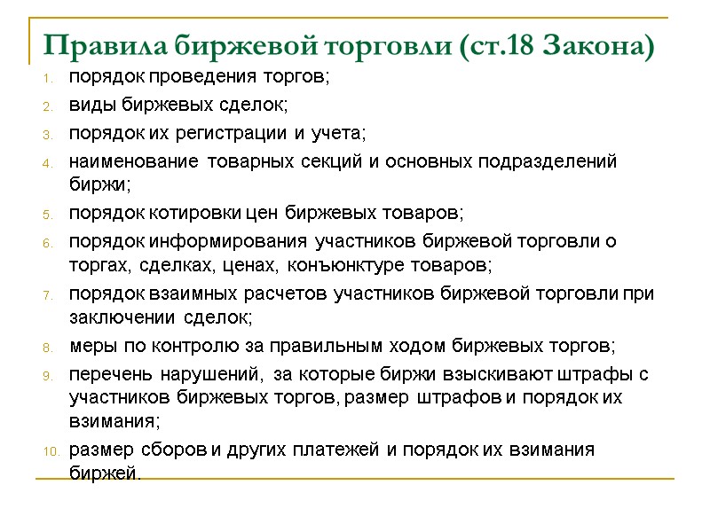 Правила биржевой торговли (ст.18 Закона) порядок проведения торгов;   виды биржевых сделок; 